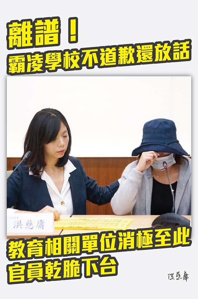 洪慈庸痛批，整件事相當離譜，「處理霸凌事件消極至此，乾脆下台」。   圖:洪慈庸臉書