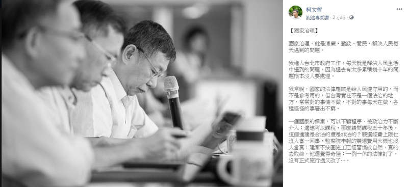 台北市長柯文哲16日臉書PO文，談的不是台北的「城市治理」，而是談更高層級的「國家治理」。   圖：翻攝柯文哲臉書
