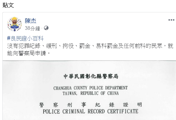 陳杰在臉書秀出他的良民證。   圖：取自陳杰臉書
