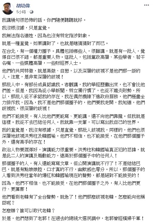 胡幼偉表示藍營在台北的深層歧視韓國瑜，才派出郭台銘角逐2020總統大位，但是否有依據，他在文中也提到他是根據直覺，沒有證據，如果講對就只是瞎猜的。   圖：翻攝自胡幼偉臉書。