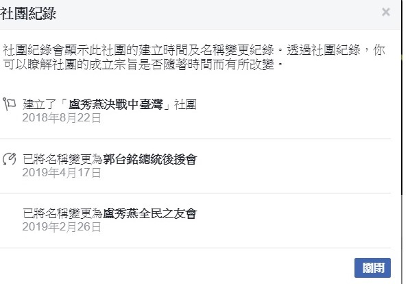 根據臉書社團郭台銘總統後援會的社團紀錄來看，它在4月17日以前原是盧秀燕全民之友會。   圖：翻攝自郭台銘總統後援會臉書社團。
