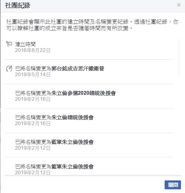 根據臉書社團郭台銘成吉思汗鐵衛營的社團紀錄來看，它在5月14日以前原是朱立倫參選2020總統後援會。   圖：翻攝自郭台銘成吉思汗鐵衛營臉書社團。