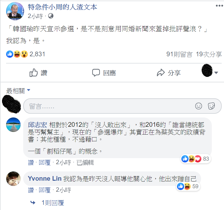 筆名「人渣文本」的政論節目常客周偉航18日在臉書戳破，說韓是「刻意用同婚新聞蓋掉批評聲浪」。   圖：翻攝特急件小周的人渣文本臉書