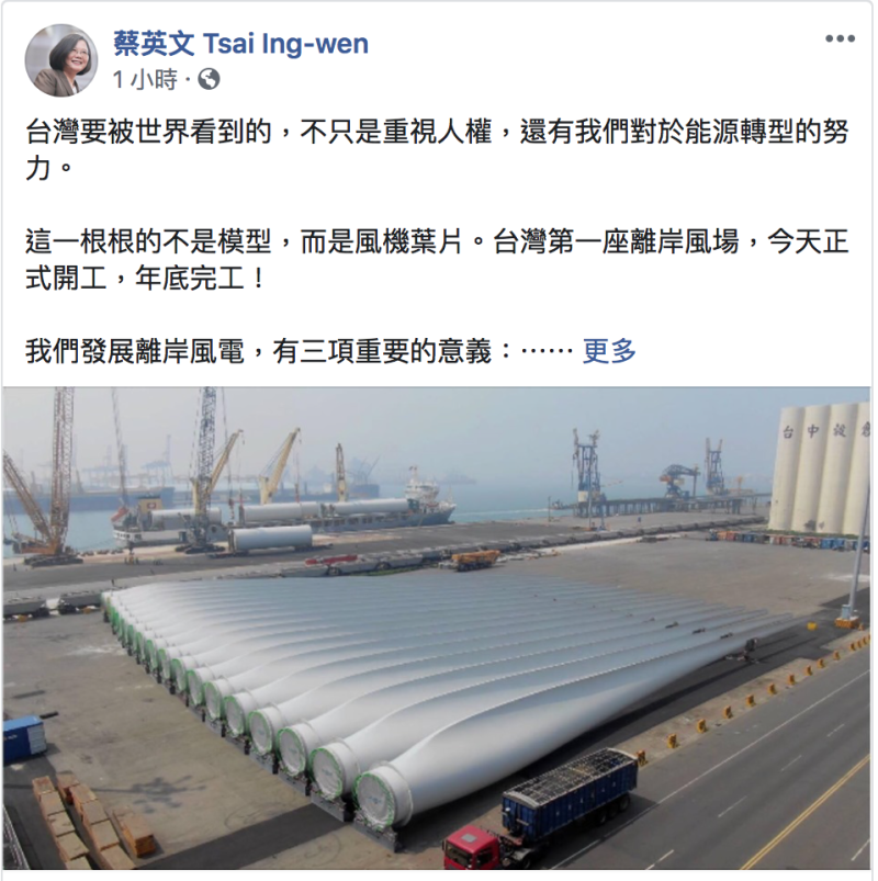 蔡英文政府多年來致力於能源轉型，近日離岸風電的風機葉片與相關機械陸續登台。   圖：翻攝自蔡英文/臉書