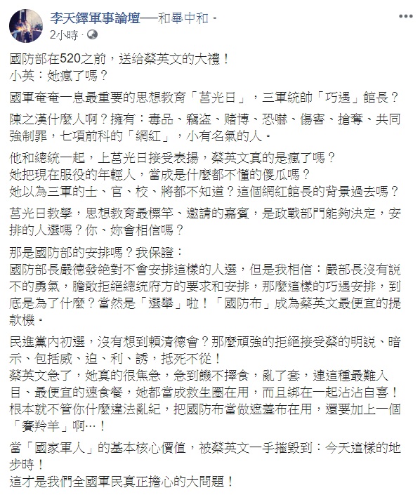 退役陸軍上校李天鐸今日在臉書發文表示，小英：她瘋了嗎？   圖：翻攝自李天鐸軍事論壇臉書