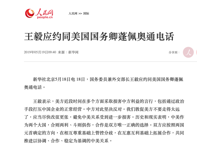 人民日報報導中國外交官王毅與美國國務卿蓬佩奧通電話，但通篇報導卻只有王毅的談話，不見美方談話。   圖：翻攝自人民網