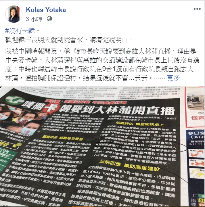 行政院發言人Kolas Yotaka今（22）天在臉書上發文表示，歡迎韓國瑜市長明天到院會講清楚說明白所謂的「卡韓」說。   圖：擷自Kolas Yotaka臉書