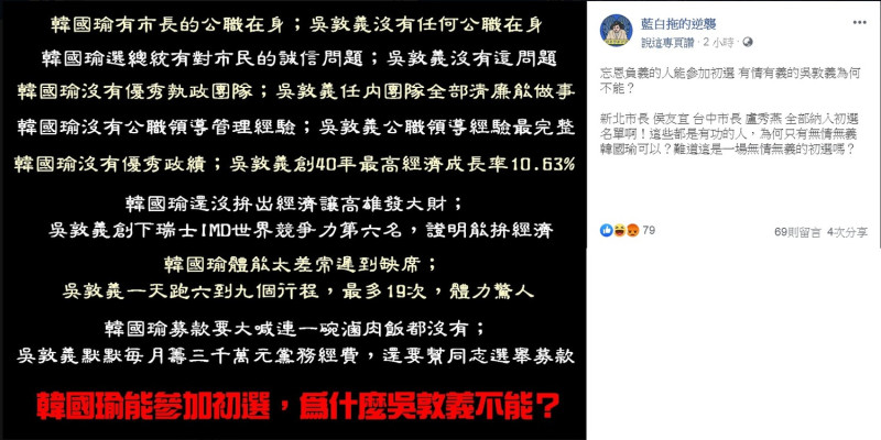 臉書社團《藍白拖的逆襲》23日PO文，質問「韓國瑜能參加初選，為什麼吳敦義不能？」   圖：翻攝藍白拖的逆襲臉書