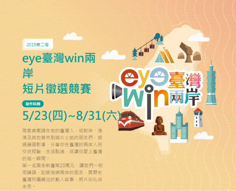 第2屆「eye臺灣win兩岸」短片徵選競賽的公開徵件開跑。   圖：擷自「eye臺灣win兩岸」官網