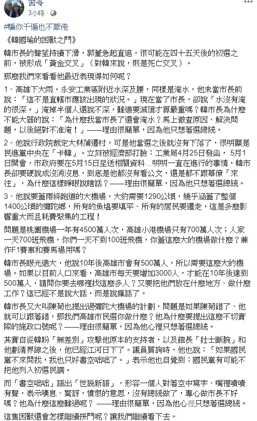 作家苦苓以韓國瑜近日發生的三起爭議分析，道破韓「心裡只想著選總統」。   圖：翻攝自苦苓臉書