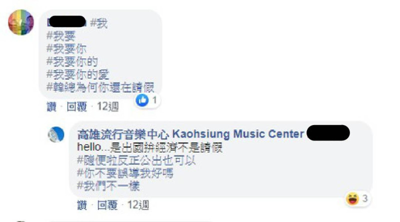 網友大開韓國瑜玩笑，高雄流行音樂中心小編輕鬆的回覆方式讓議員邱于軒不滿。   圖：擷自高雄流行音樂中心臉書
