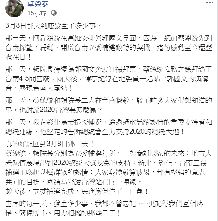 民進黨主席卓榮泰昨（24）日晚間在臉書發文，直言「真的好想回到3月8日那一天！」回憶團結情，被民進黨視為向小英陣營釋出善意，也引來小英陣營按讚支持。   圖：翻攝自卓榮泰臉書