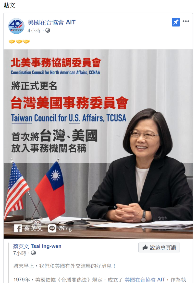 在蔡英文早上發布「北美事務協調委員會」更名為「台灣美國事務委員會」的貼文後，美國在台協會AIT臉書粉專也在下午分享了蔡英文的貼文，並設為置頂。   圖：翻攝自AIT粉絲專頁
