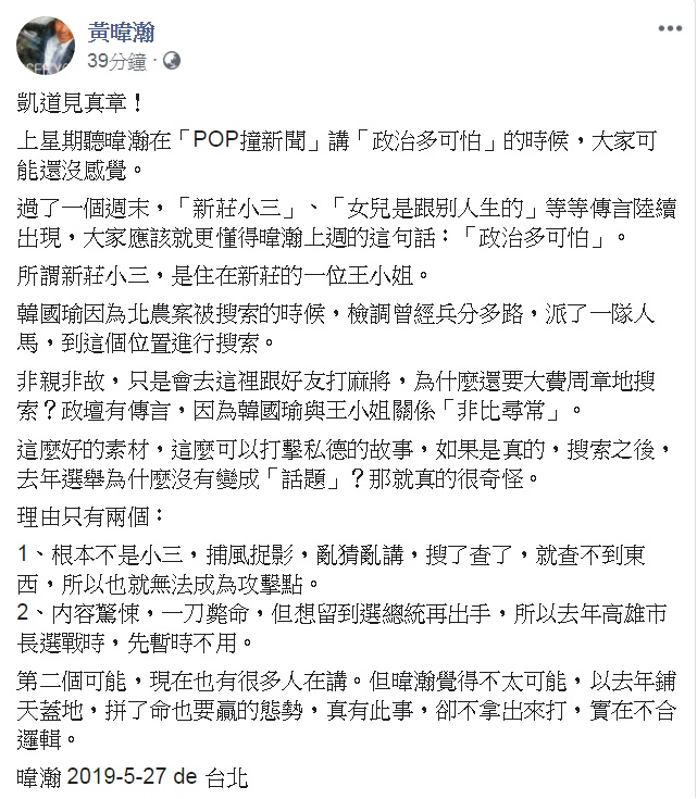 對於韓國瑜「新莊小三」傳聞，黃暐瀚直言「政治多可怕」。   圖：翻攝黃暐瀚臉書