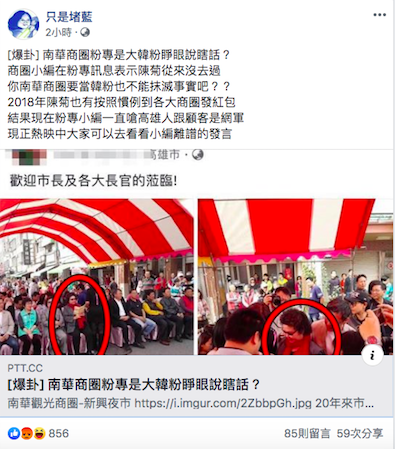 只是賭藍粉專找出前市長陳菊過去到南華商圈發紅包照片證明陳菊曾造訪過。   圖：擷取自只是賭藍粉專