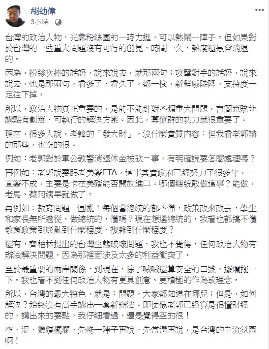 文化大學新聞系主任胡幼偉認為，多人說韓國瑜的「發大財」，沒什麼實質內容；但在他看來，郭台銘拋出的軍公教退休金、與美簽FTA，也空的很。   圖：翻攝自胡幼偉臉書