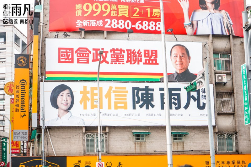 時代力量立委參選人陳雨凡的廣告看板意外和妙天廣告形成巧妙連結。   圖：擷取自陳雨凡臉書
