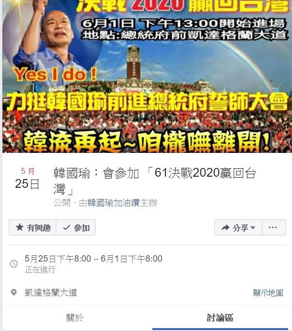 韓粉們將造勢大會的活動登上臉書，邀請各位支持者一同前往參與。   圖：翻攝自臉書