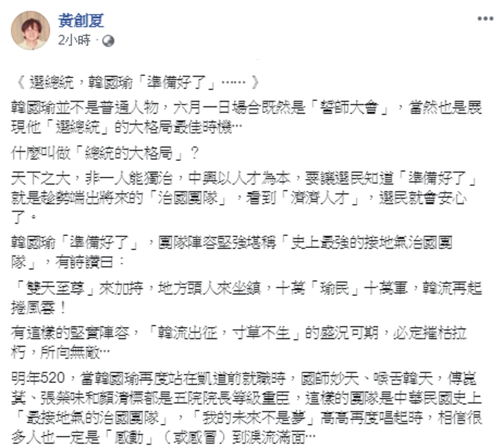 資深媒體人黃創夏搞笑幫韓國瑜列出中華民國史上「最接地氣的治國團隊」，讓網友直呼黃創夏實在「太有才」。   圖：擷自黃創夏臉書