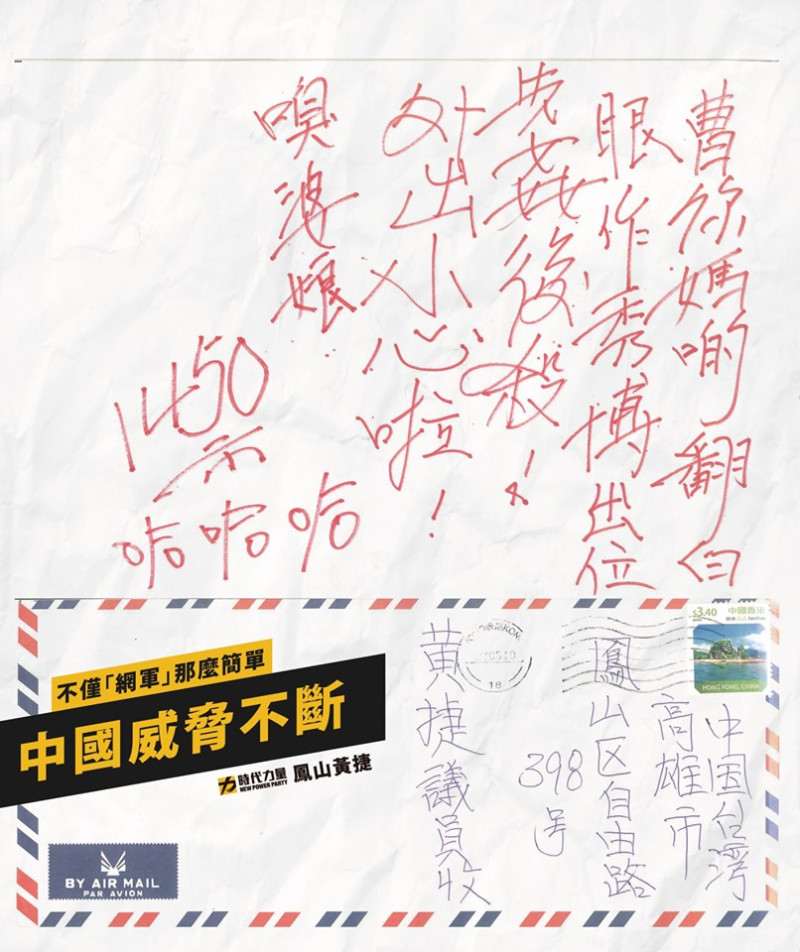 時代力量市議員黃捷接獲來自中國香港的恐嚇信。   圖/黃捷臉書粉絲專頁
