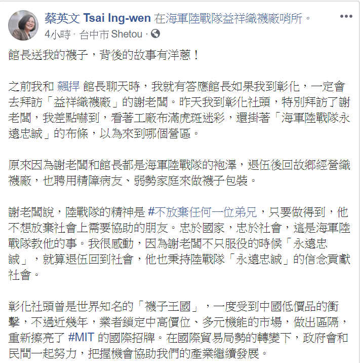 總統蔡英文參觀織襪廠後，在臉書分享館長贈襪背後的感人故事。   圖：翻攝自蔡英文 Tsai Ing-wen臉書