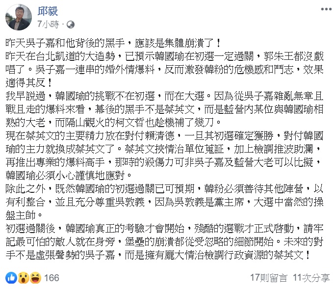 今日邱毅又於臉書發文，表示「昨天吳子嘉和他背後的黑手，應該是集體崩潰了！」並提醒韓國瑜，最可怕的敵人就在身旁。   圖：翻攝自邱毅臉書