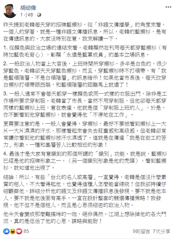 針對韓國瑜的穿著打扮，文化大學系主任胡幼偉認為其中有特別含意，並以「非語文傳播學」的角度來解釋。   圖：翻攝自胡幼偉臉書