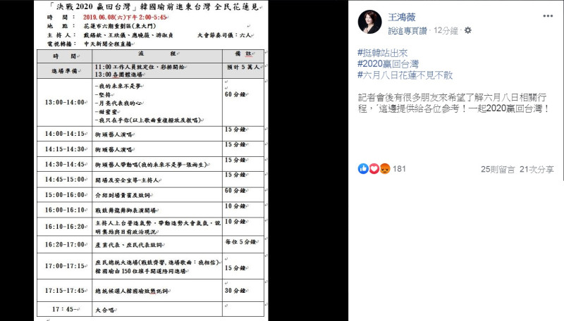 台北市議員王鴻薇3日在臉書PO出高雄市長韓國瑜8日在花蓮的第2場總統初選造勢活動流程。   圖：翻攝王鴻薇臉書
