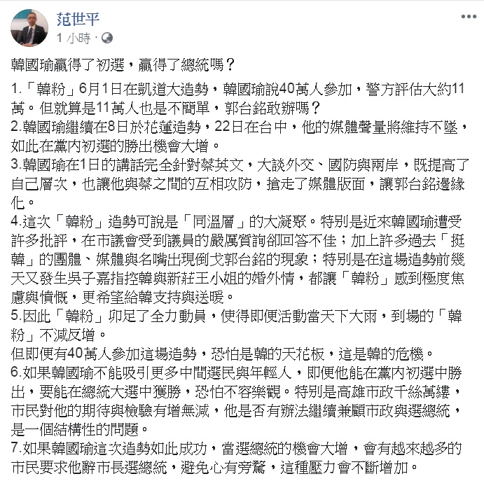 高雄市長韓國瑜1日在總統府前凱達格蘭大道舉辦「誓師大會」，台灣師範大學政治學系教授范世平3日在臉書寫下自己的觀察，認為「即便有40萬人參加這場造勢，恐怕是韓的天花板，這是韓的危機」。   圖：翻攝范世平臉書