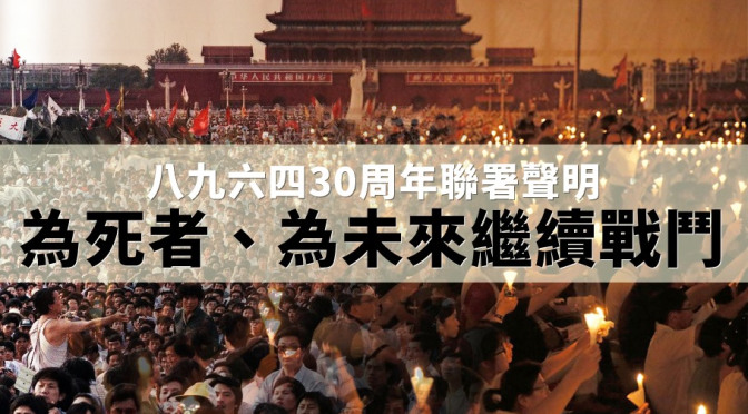 「六四」事件30週年前夕，香港支聯會等42個團體今天發表聯署聲明，強調「為死者、為未來繼續戰鬥」。   圖：取自香港支聯會粉專