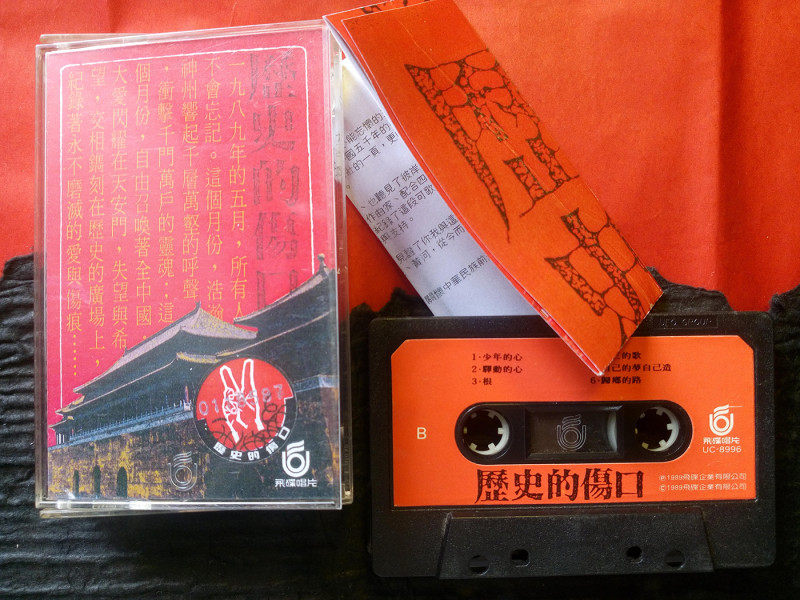 1989年群星合唱錄製的聲援中國八九民運歌曲《歷史的傷口》卡帶，在拍賣網上奇貨可居。   圖：翻攝自雅虎奇摩拍賣網