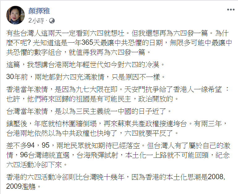 作家顏擇雅在臉書上表示台灣、香港和六四天安門事件之間的關係，毋忘六四。   圖：翻攝自顏擇雅臉書