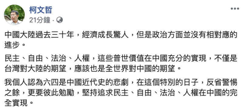 台北市長柯文哲對六四事件30週年表示，盼普世價值在中國充分的實現。   圖：翻攝柯文哲臉書