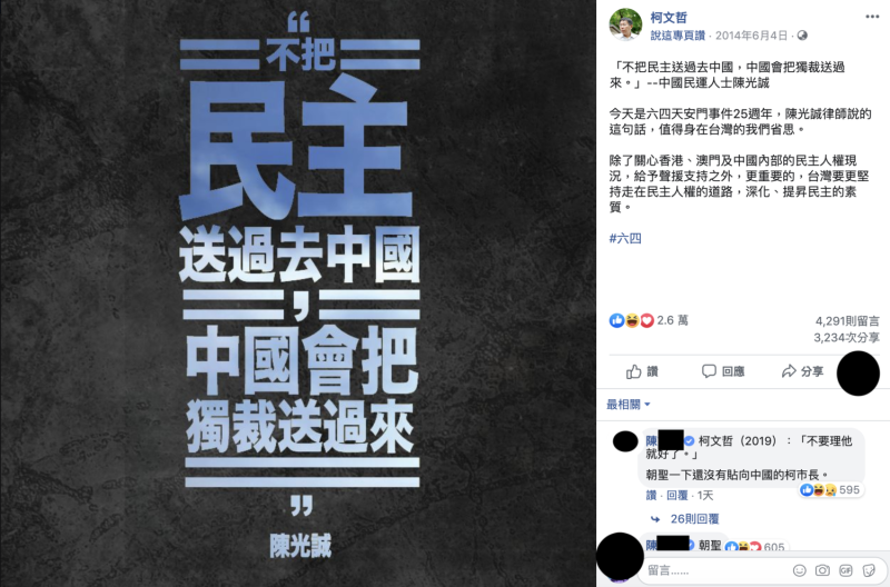 柯文哲六四事件25週年時，引用中國民運人士陳光誠名言：「不把民主送過去中國，中國會把獨裁送過來。」   圖：翻攝柯文哲臉書