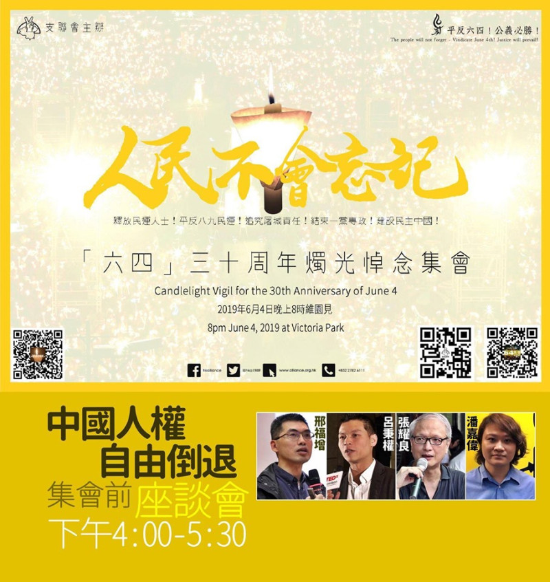 香港支聯會今年燭光晚會主題是「人民不會忘記」。   圖：翻攝支聯會臉書