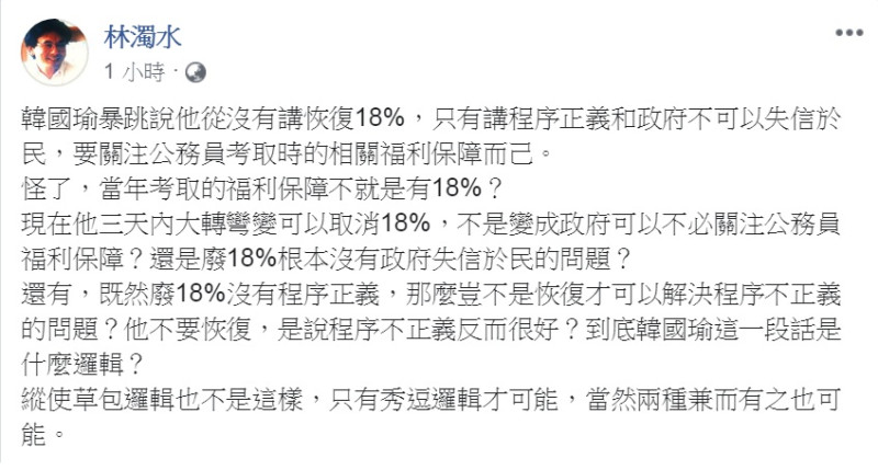 對於韓國瑜強調從未主張恢復18%年金，民進黨前立委林濁水5日批評是「秀逗邏輯」。   圖：翻攝林濁水臉書