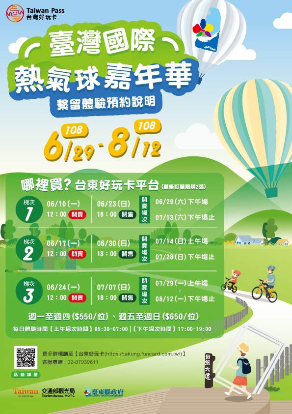2019 台東熱氣球嘉年華繫留體驗６月１０日線上開賣。   