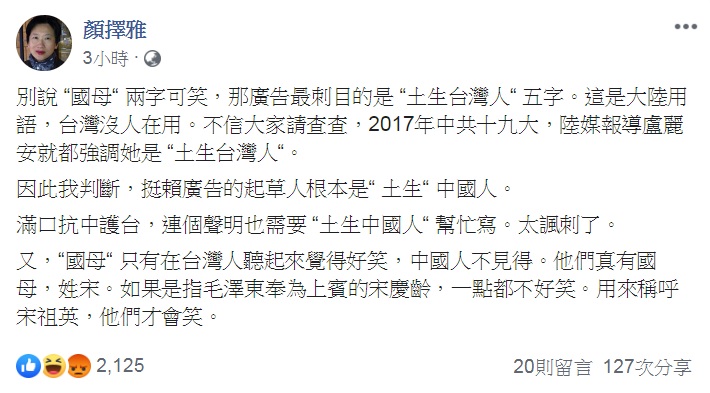 顏擇雅今（4）晚在臉書發文表示，別說「國母」兩字可笑，「土生台灣人」五字是大陸用語，台灣沒人在用。   圖：翻攝顏擇雅臉書