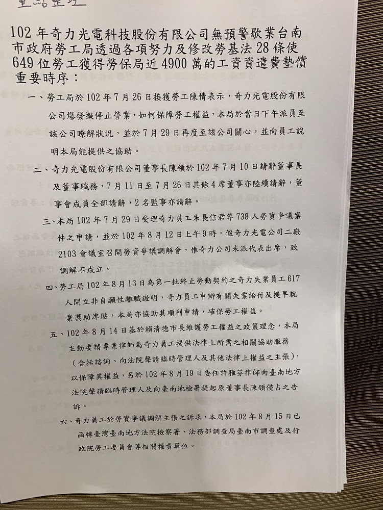 奇力光電科技股份有限公司無警歇業案處理時序1。   表：台南市勞工局提供