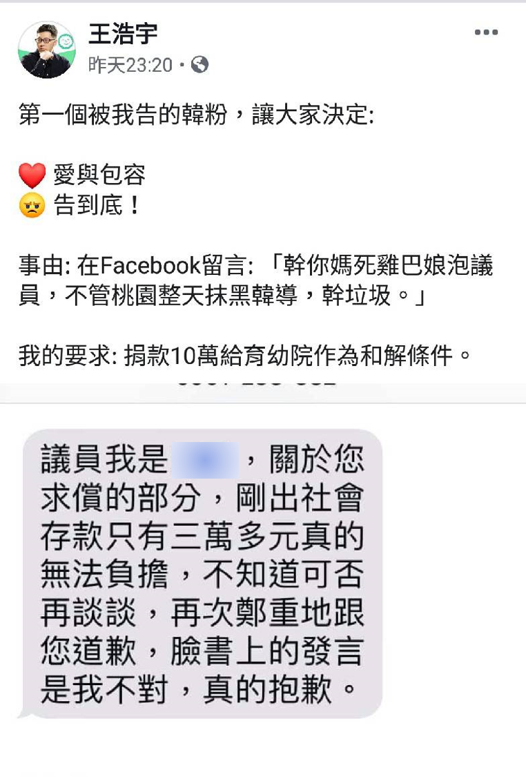 王浩宇遭網友留言辱罵，在喊告後，該名網友卻急轉彎私訊王浩宇「是我不對」。   圖 : 翻攝自王浩宇臉書