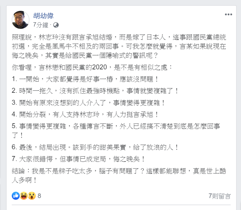 文化大學新聞系主任胡幼偉今天（7日）在臉書分析言林戀和國民黨的2020有7點相似之處。   圖：翻攝胡幼偉臉書