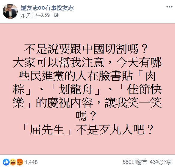 羅友志昨（7）日在臉書質疑，民進黨要跟中國切割，卻又「慶端午」，引起網友開嗆。   圖：翻攝自 羅友志oo有事找友志 臉書