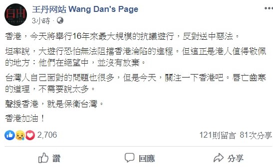 中國民運人士王丹今（9）日在臉書上po文聲援香港「反送中大遊行」，呼籲台灣人一起關注，聲援香港就是保衛台灣。   圖：翻攝自王丹臉書