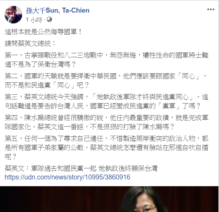 前立委孫大千在臉書上發文，批評蔡英文針對國軍的發言，認為「這根本就是公然侮辱國軍」。   圖：翻攝自孫大千Sun, Ta-Chien臉書
