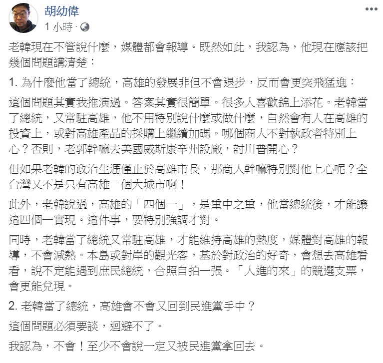 文化大學新聞系主任胡幼偉10日在臉書提出「3問」，要韓國瑜趕快「釐清」。   圖：翻攝胡幼偉臉書
