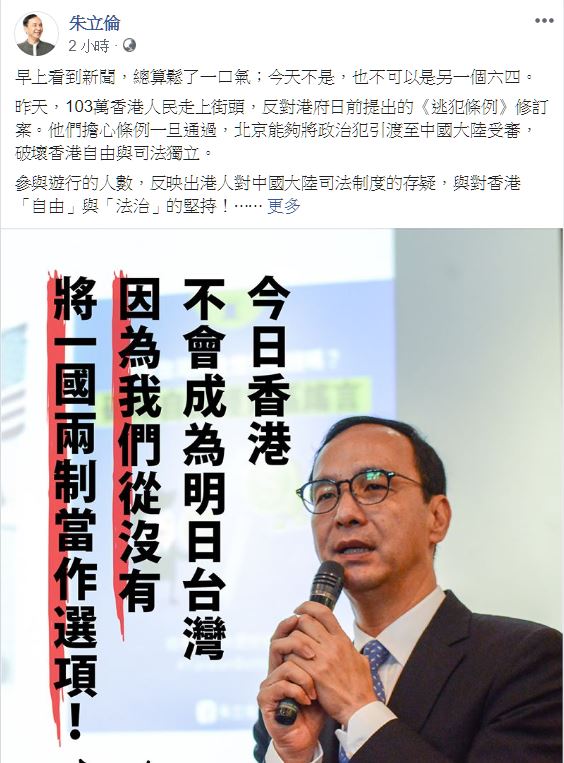 朱立倫在臉書貼文表達對９日香港「反送中」大遊行的看法，強調今日香港，永遠不會成為明日台灣，「因為我們從沒有將『一國兩制』當作選項！」   圖：翻攝朱立倫臉書