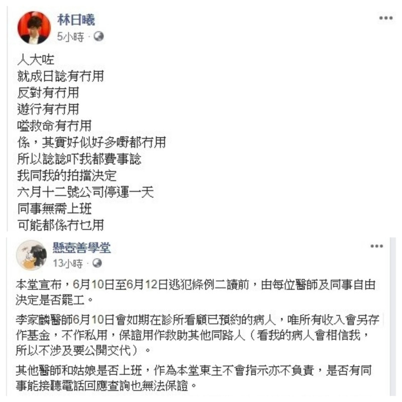 香港《毛記電視》創辦人林日曦今日也在臉書上表示，12日全公司同事不用上班。觀塘中醫診所「懸壺善學堂」也宣布，每位醫師、同事能自由選擇是否罷工。   圖：翻攝自臉書
