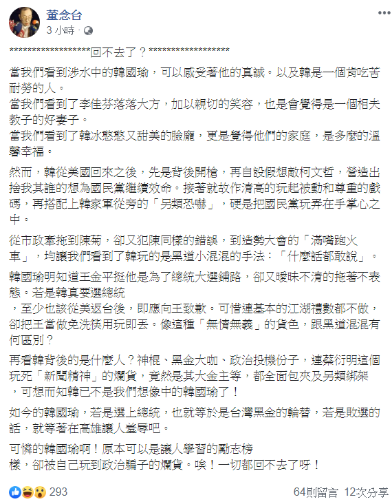 董念台發文指出，「如今的韓國瑜，若是選上總統，也就等於是台灣黑金的輪替。」   圖/擷自董念台臉書