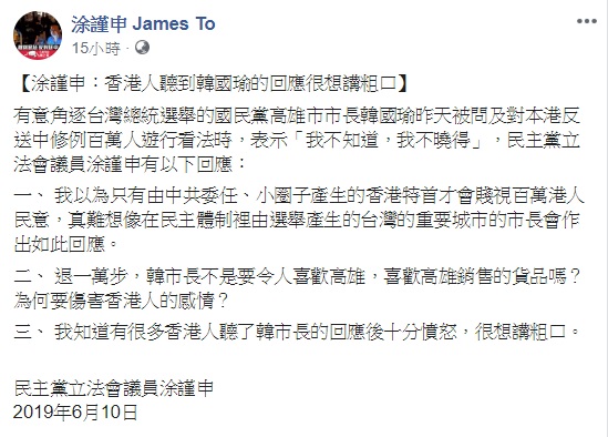針對高雄市長韓國瑜以不知道回應反送中遊行，香港民主黨立法會議員涂謹申在臉書表示，「香港人聽到韓國瑜市長的回應很想講粗口」。   圖：翻攝自涂謹申臉書