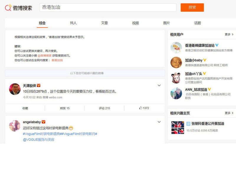 香港9日的「反送中」大遊行後，在微博鍵入「香港加油」、「支持香港」，出現的卻是「根據相關法律法規和政策，搜索結果未予顯示」。